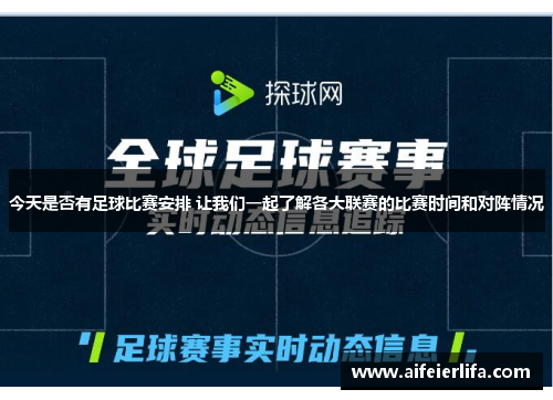 今天是否有足球比赛安排 让我们一起了解各大联赛的比赛时间和对阵情况