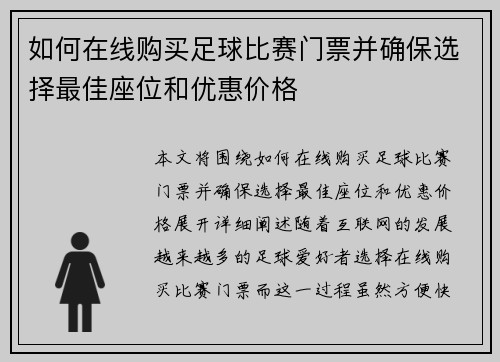 如何在线购买足球比赛门票并确保选择最佳座位和优惠价格